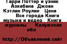 Гарри Поттер и узник Азкабана. Джоан Кэтлин Роулин › Цена ­ 1 500 - Все города Книги, музыка и видео » Книги, журналы   . Калужская обл.